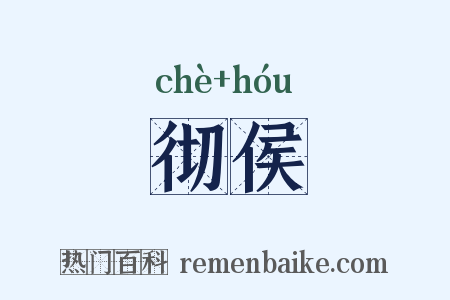 彻侯是什么意思的图片